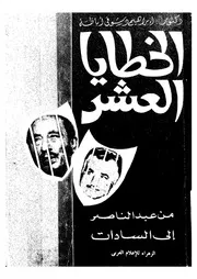 الخطايا العشر من عبد الناصر الى السادات