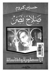 صلاح نصر الاسطورة والمأساة