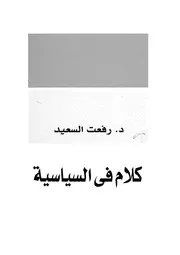 كلام فى السياسة