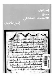 اسرائيل نحو الانفجار الداخلى التقاطب بين المستوطن لاسلام