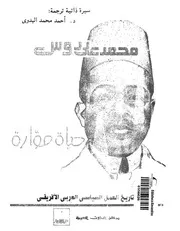 محمد على دوس حياة موارة فى تاريخ العمل السياس افريقى