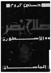 صلاح نصر - الاسطورة والمأساة