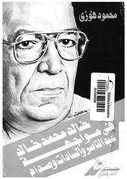 خالد محمد خالد فى مواجهة عبد الناصر وصدام حسين