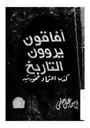 افاقون يروون التاريخ قرينة الشيطان حقائق تكشف كذ لتاريخ