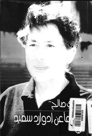 دفاعا عن ادوارد سعيد