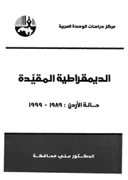 الديمقراطية المقيدة حالة الاردن 1989 1999