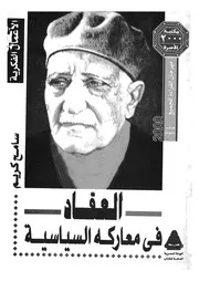 العقاد فى معاركه السياسية