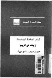تداول السلطة السياسية وآليتها فى افريقيا