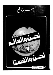 نحن والعالم ونحن وانفسنا