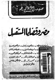 مصر وقضايا المستقبل