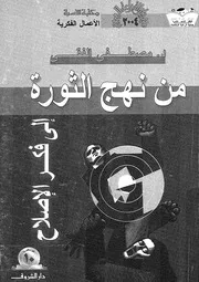 من نهج الثورة الى فكرة الاصلاح