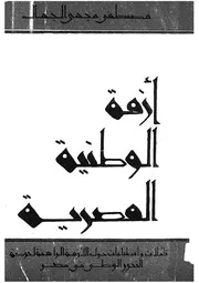 ازمة الوطنية المصرية تاملات وانطباعات حول الازمة ا فى مصر
