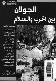 الجولان بين الحرب والسلام