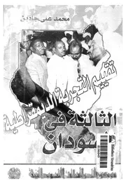 تقييم الديمقراطية الثالثة فى السودان دراسة توثيقي مقراطى