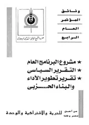 وثائق المؤتمر العام الرابع مشروع البرنامج العام التقري اداء