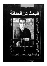البحث عن الحداثة الفكر السياسى العلمانى الليبرالى فى مصر