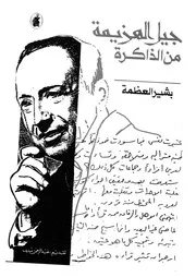 جيل الهزيمة من الذاكرة