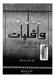 سياسة واقليات فى الشرق الادنى الاسباب المؤدية للانفجار