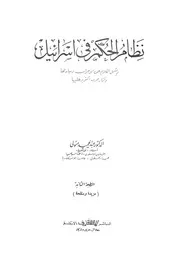 نظام الحكم فى اسرائيل ويشمل الكلام عن الاحزاب وم عليها