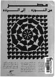 مصر من الثورة