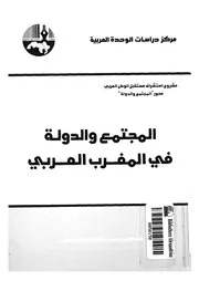 المجتمع والدولة فى المغرب العربى