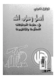 امل وحزب الله فى حلبة المجابهات المحلية والاقليمية