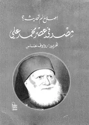اصلاح ام تحديث ؟ مصر فى عصر محمد على ندوة ا اسبة م
