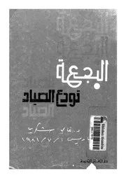 البجعة تودع الصياد