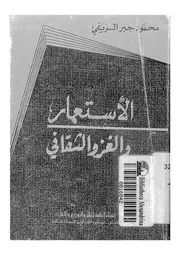 الاستعمار والغزو الثقافى