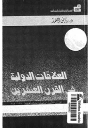 العلاقات الدولية فى القرن العشرين تطور الاحداث لفت 4 1945