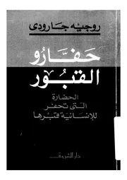 حفارو القبور الحضارة التى تحفر للانسانية قبرها