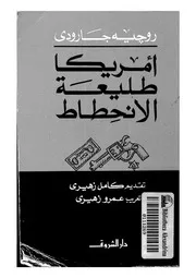 امريكا طليعة الانحطاط