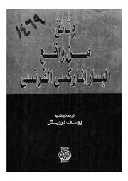 وثائق من واقع اليسار الماركسى الفرنسى
