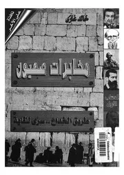 مخابرات صهيون ج 1