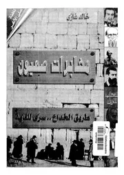 مخابرات صهيون - ج 1