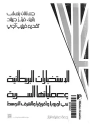 الاستخبارات البريطانية وعملياتها السرية فى اوروبا وأف الأوسط