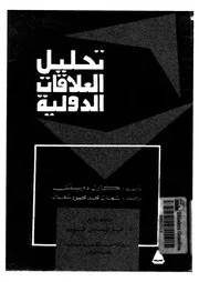 تحليل العلاقات الدولية