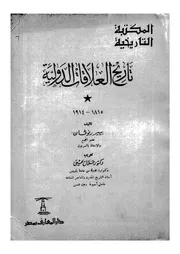 تاريخ العلاقات الدولية 1815 1914