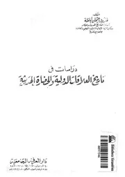 دراسات فى تاريخ العلاقات الدولية والحضارة الحديثة