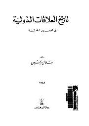 تاريخ العلاقات الدولية فى العصور الحديثة
