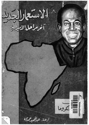 الاستعمار الجديد اخر مراحل الامبريالية