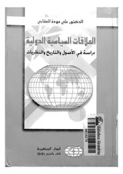 العلاقات السياسة الدولية دراسة فى الاصول والتاريخ والنظريات