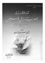 العلاقات بين جمهورية امالفى والمسلمين فى مصر والشام