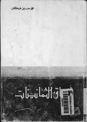 آفاق الثمانينات