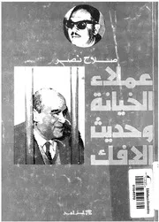 عملاء الخيانة وحديث الافك