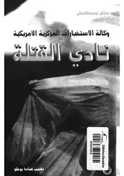 وكالة الاستخبارات المركزية الامريكية نادي القتلة