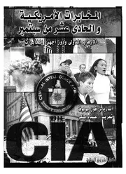 المخابرات الامريكية والحادى عشر من سبتمبر الارهاب خابرات