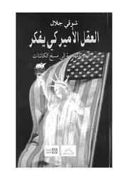 العقل الاميركى يفكر من الحرية الفردية الى مسخ الكائنات