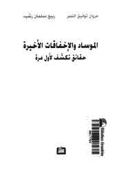 الموساد والاخفاقات الاخيرة حقائق تكشف لاول مرة