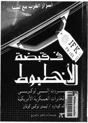 فى قبضة الاخطبوط من بيروت الى لوكربى خفايا الم مريكية